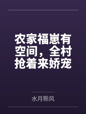 农家福崽有空间，全村抢着来娇宠