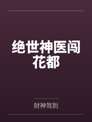 绝世神医闯花都