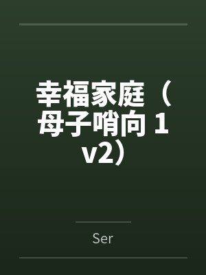 幸福家庭(母子哨向 1v2)