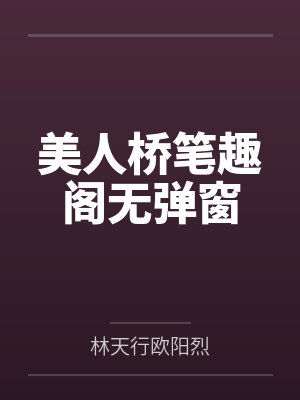 美人桥笔趣阁无弹窗