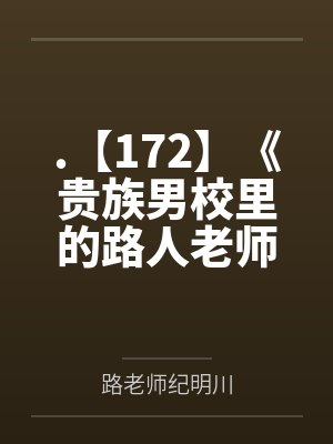 .【172】《贵族男校里的路人老师》作者：灼云衣by路老师纪明川