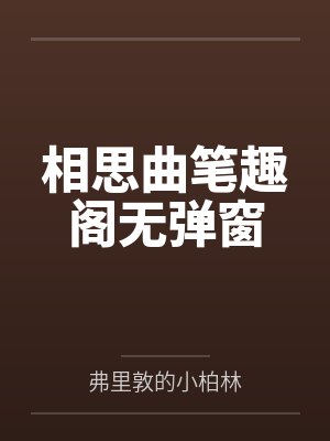 相思曲笔趣阁无弹窗