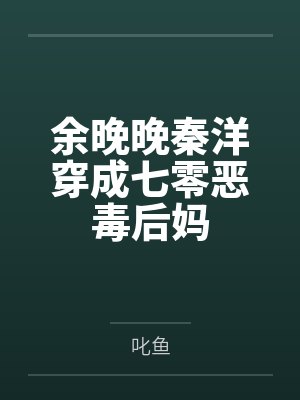 余晚晚秦洋穿成七零恶毒后妈