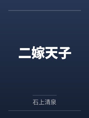 二嫁天子
