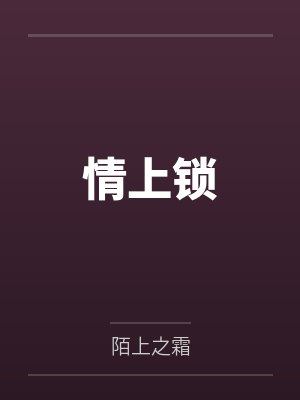 情上锁