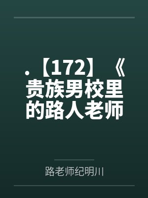 .【172】《贵族男校里的路人老师》作者：灼云衣by路老师纪明川