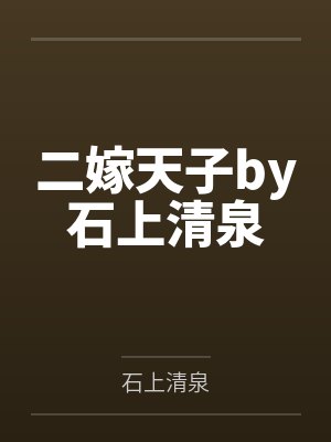 二嫁天子by石上清泉