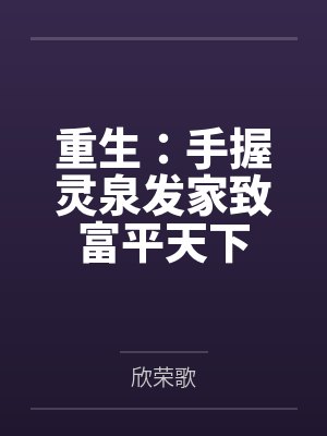 重生:手握灵泉发家致富平天下