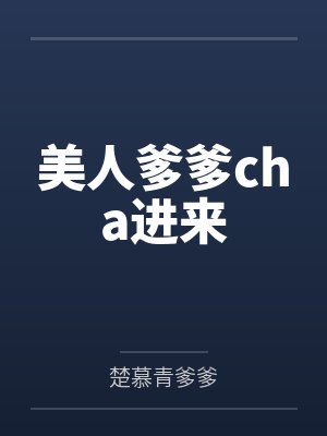 美人爹爹cha进来