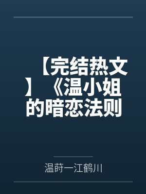 【完结热文】《温小姐的暗恋法则》温莳一 江鹤川by温莳一江鹤川