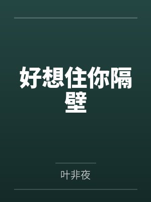 好想住你隔壁by叶非夜