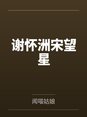 谢怀洲宋望星