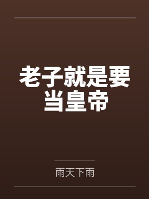 老子就是要当皇帝