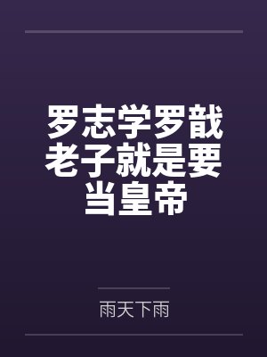 罗志学罗戠老子就是要当皇帝