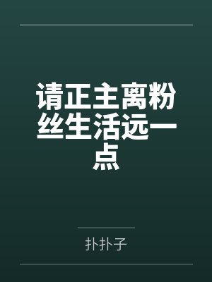 请正主离粉丝生活远一点