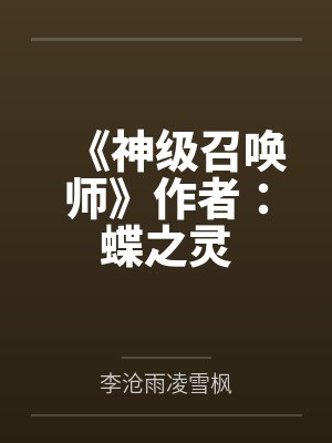 《神级召唤师》作者：蝶之灵