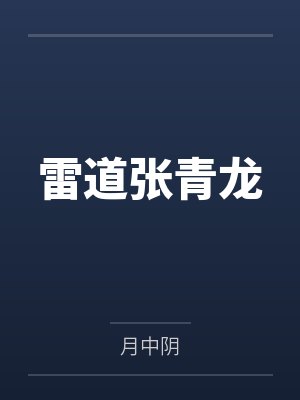雷道张青龙