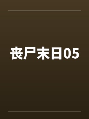 丧尸末日05