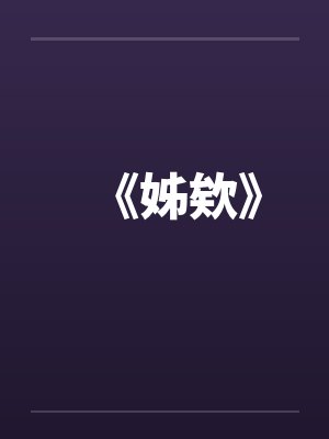 《姊欸》