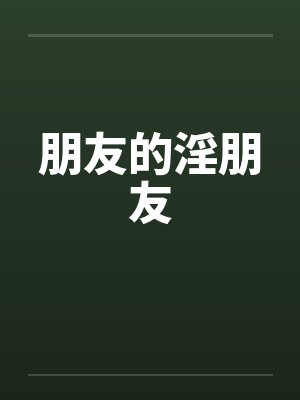 朋友的淫朋友