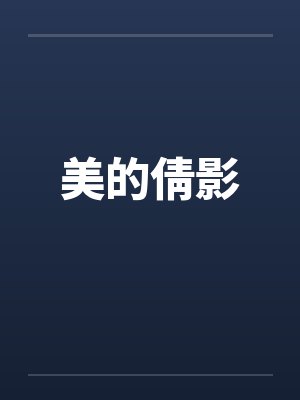 美的倩影