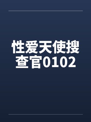 性爱天使搜查官0102