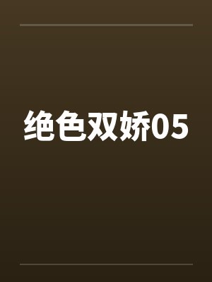 绝色双娇05