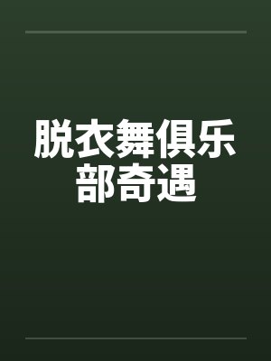 脱衣舞俱乐部奇遇
