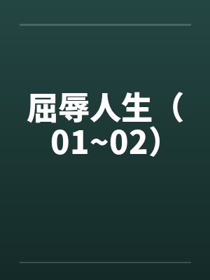 屈辱人生（01~02）