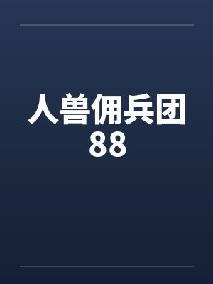 人兽佣兵团88