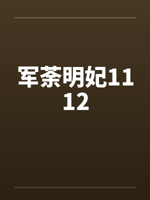 军荼明妃1112
