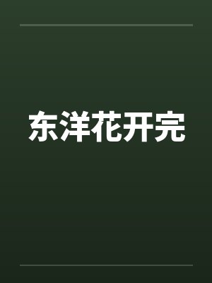 东洋花开完