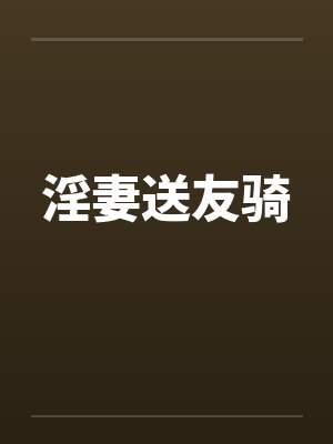 淫妻送友骑