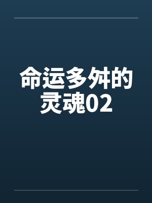 命运多舛的灵魂02