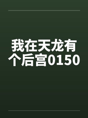 我在天龙有个后宫0150