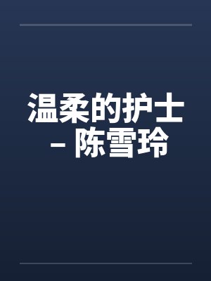 温柔的护士 – 陈雪玲