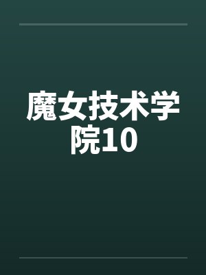 魔女技术学院10