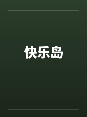 快乐岛