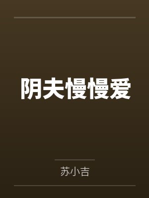 阴夫慢慢爱