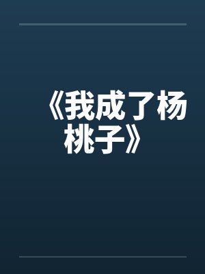 《我成了杨桃子》