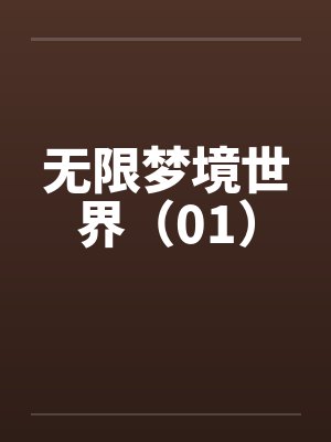 无限梦境世界（01）