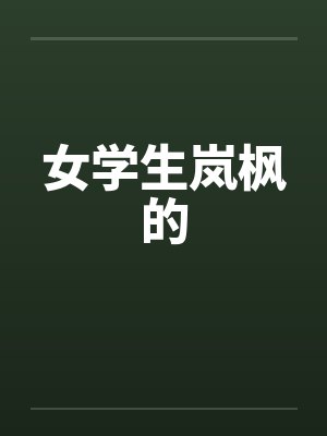 女学生岚枫的