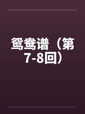 鸳鸯谱（第7-8回）