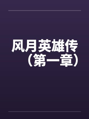 风月英雄传（第一章）