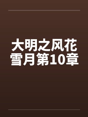 大明之风花雪月第10章