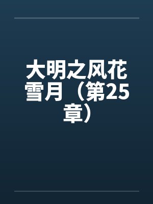 大明之风花雪月（第25章）