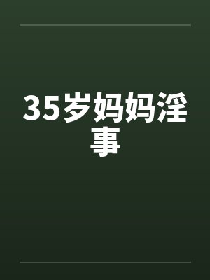 35岁妈妈淫事