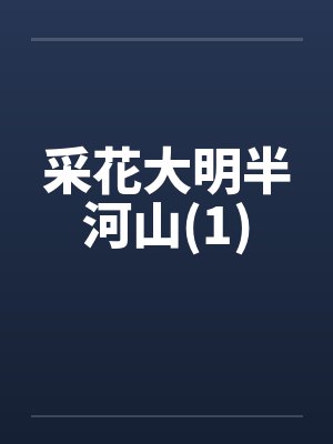 采花大明半河山(1)