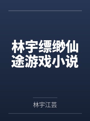 林宇缥缈仙途游戏小说