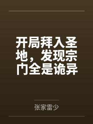 开局拜入圣地,发现宗门全是诡异